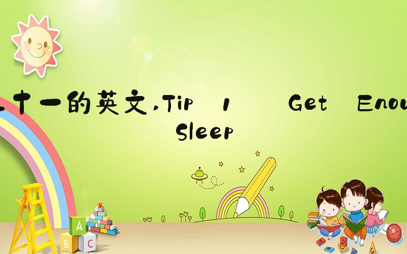 第二十一的英文 Tip 1: Get Enough Sleep